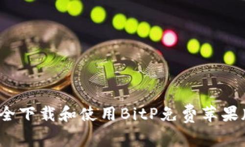 如何安全下载和使用BitP免费苹果版应用？