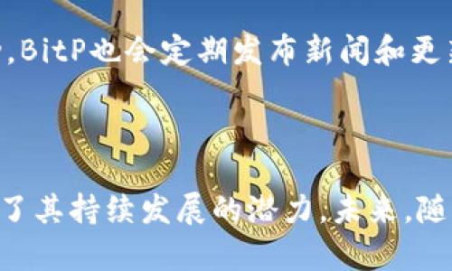   BitP是中国的吗？深入探讨BitP的背景和发展 / 

 guanjianci BitP, 中国, 区块链, 数字货币 /guanjianci 

在近年来，区块链和数字货币的快速发展使得这一领域备受关注。BitP作为一个新兴的平台，引发了许多人对其来源和背景的讨论。有些人疑问BitP是否是中国企业，本文将对此进行深入剖析，并探讨BitP在中国乃至全球的影响和发展。

BitP的起源与发展
BitP成立于2018年，是一个专注于区块链技术应用的公司。其团队由一批在金融科技和区块链领域具有丰富经验的专业人士组成。最初，BitP的目标是通过区块链技术改变传统的金融交易方式，提升交易的安全性和透明性。
尽管BitP在初期的开发过程中获得了一定的关注，但在市场竞争中也面临着诸多挑战。为了进一步拓展市场，BitP开始与多家金融机构合作，努力推广其平台的使用。随着区块链技术的不断成熟，BitP也在不断完善其技术架构，提升用户体验。

BitP在中国市场的布局
中国作为全球最大的数字货币市场之一，区块链技术的应用潜力巨大。BitP深知这一点，因此在进入中国市场时，着重进行了一系列市场调研和推广活动。
在中国，BitP通过与地方政府和金融机构的合作来增强市场影响力。它积极参与各种区块链技术论坛和会议，以提升品牌知名度。此外，BitP还致力于推动区块链技术的普及教育，举办培训课程，以培养更多的区块链专业人才。
然而，中国政府对数字货币的监管政策相对严格，这也给BitP的运营带来了一定的挑战。为了遵循相关法律法规，BitP不断调整其运营策略，并加强合规性建设，以确保在中国市场的长期发展。

用户如何看待BitP?
在区块链行业，用户的反馈对一个平台的成长至关重要。许多BitP的用户对其简单易用的界面和快捷的交易流程表示认可。同时，BitP在安全性方面也得到了用户的高度评价。
不过，不同的用户对BitP的评价也不尽相同。一些用户可能会因为平台的功能或服务未满足其期望而感到失望。此外，由于区块链技术本身的复杂性，部分用户在使用过程中可能会遇到困惑，从而影响他们对平台的整体体验。因此，BitP需要进一步用户体验，以吸引更多用户使用其平台。

BitP与其他平台的比较
在数字货币市场上，竞争企业众多，像BitP这样的新兴平台自然也会受到挑战。例如，火币、币安等一系列知名数字货币交易平台都在全球范围内拥有较高的市场份额。
与这些大平台相比，BitP的竞争优势在于其灵活的运营模式和创新的技术应用。BitP可以根据市场需求快速调整产品功能，满足用户的不同需求。然而，在品牌影响力和用户基础上，BitP仍然面临不小的挑战。
提升用户活跃度和增加品牌知名度将是BitP未来发展的重要方向。为了在竞争中保持领先地位，BitP需要不断探索新的合作伙伴关系，以及利用技术升级来提供更优质的服务。

未来展望：BitP的发展方向
展望未来，BitP计划继续扩大其市场份额，并探索更多的应用场景。随着区块链技术的不断进步，BitP也希望能在企业级区块链解决方案上取得突破。通过与传统金融机构的深度合作，BitP旨在为用户提供更安全、更便捷的服务。
此外，随着全球范围内区块链应用的普及，BitP也计划加强其国际化布局。通过建立海外团队和办事处，BitP期望能更好地服务全球用户，并拓展新的市场领域。

相关问题探讨
在了解BitP的背景后，以下是四个可能的相关问题，我们将逐个进行详细探讨。

1. BitP的安全性如何保障？
在数字货币行业，安全性是用户最为关注的问题之一。BitP采取了多种安全措施来保障用户的资产安全，包括采用先进的加密技术、双重身份验证以及定期的安全审计等。平台通过这些安全措施来确保用户数据和交易记录不被外部攻击者窃取或篡改。
此外，BitP还与专业的安全公司合作，定期检测系统的漏洞，以确保能第一时间发现并处理潜在的安全威胁。用户在使用BitP时，可以选择开启双重身份验证，从而增强账户的安全性。
虽然没有任何系统可以做到百分之百的安全，但BitP通过提升安全防护措施，极大地降低了用户资产被盗的风险，从而提升了用户的信任度。

2. BitP的法律合规性如何？
法律合规性是数字货币交易平台必须面对的重要问题。BitP非常重视合规性，在进入各个市场之前都进行了全面的法律研究，确保其业务符合当地的法律法规。尤其是在中国，BitP在运营中遵循了国家相关的法律要求，包括反洗钱(AML)和客户尽职调查(KYC)等。
为此，BitP建立了完善的合规体系，确保每位用户在注册和交易时都经过严格的身份验证。这不仅帮助BitP避免法律风险，也为用户提供了一定的保障。
随着数字货币行业的规范化，BitP也在不断学习和调整，以确保其合规运营，同时积极参与行业自律组织，以推动行业的健康发展。

3. 使用BitP的优势与劣势是什么？
使用BitP的优势主要体现在其界面友好、交易快速以及丰富的数字货币选择等方面。尤其是对于新手用户，BitP提供了详尽的教程和客户支持，这让用户能够快速上手。
另一优势是BitP的安全性，平台采取了多重安全防护措施，以确保用户的资产安全。此外，BitP还经常推出优惠活动，吸引新用户注册和交易。
然而，BitP也有其劣势。例如，相较于一些老牌交易所，BitP的用户基础较小，影响力受到一定限制。此外，对于深度用户而言，BitP可能在某些高阶功能上不如大型平台丰富，这也可能影响其使用体验。

4. BitP的社区建设和用户互动如何？
BitP非常重视社区建设，平台通过多种渠道与用户进行互动，包括社交媒体、社区论坛和在线客服等。用户可以在平台的社区论坛上表达意见、分享交易经验以及参加各种活动，BitP也会定期发布新闻和更新，以增强与用户之间的联系。
此外，BitP还通过举办线上线下活动，提升用户的参与感。在这些活动中，用户不仅可以学习到最新的行业动态，还可以与其他用户进行交流，从而建立起良好的用户生态。
然而，要想真正做到与用户的深入互动和沟通，BitP还需不断其社区管理，充分倾听用户的声音，以便于及时调整产品和服务。

总结而言，BitP作为一个新兴的数字货币平台，其背后有着深厚的技术积累和市场洞察。虽然在发展过程中面临许多挑战，但其在安全性、合规性、用户体验等方面的努力，展现了其持续发展的潜力。未来，随着数字货币市场的进一步规范，BitP有望在全球范围内展开更为广泛的布局。通过不断的创新和改进，BitP将为用户提供更优质的服务，从而实现其在区块链行业的长远目标。