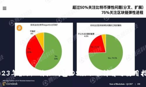 2023年最新B特派钱包iOS版功能详解与使用指南
