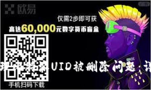 如何处理比特派UID被删除问题：详尽指南