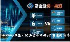 BitKeep钱包一键买卖币攻略