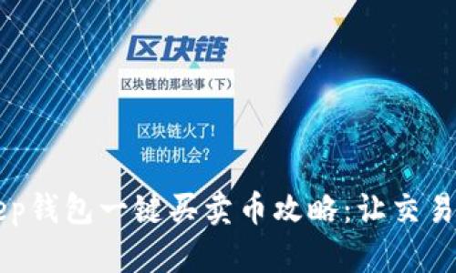 BitKeep钱包一键买卖币攻略：让交易更简单