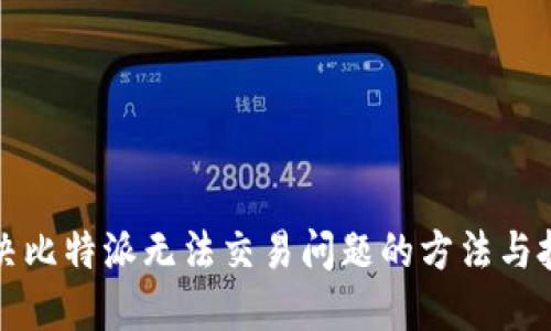 解决比特派无法交易问题的方法与技巧