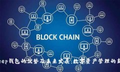 Bitkeep钱包的优势及未来发