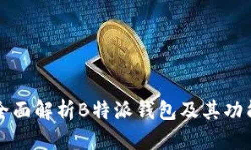 全面解析B特派钱包及其功能