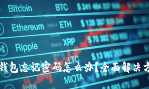 比特派钱包忘记密码怎么办？全面解决方案指南