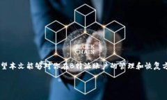   如何有效恢复B特派账户