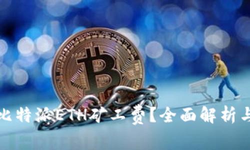 如何降低比特派ETH矿工费？全面解析与实用技巧