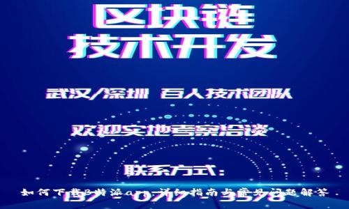 如何下载B特派app：详细指南与常见问题解答
