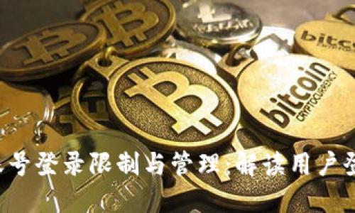 B特派账号登录限制与管理：解读用户登录策略