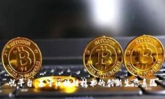 悦平台：基于区块链技术