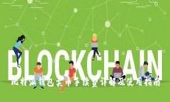 比特派钱包卖币手续费详