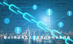 解决B特派钱包无法截图问