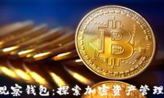 Bitkeep观察钱包：探索加密