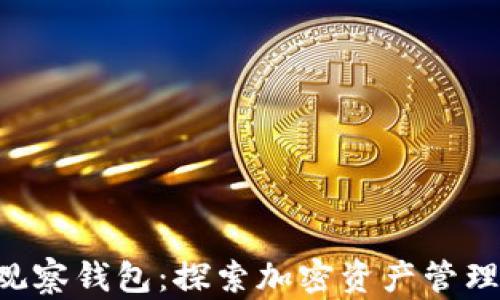 
Bitkeep观察钱包：探索加密资产管理的新方式