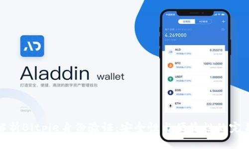 全面解析Bitpie身份验证：安全性与便捷性的完美结合
