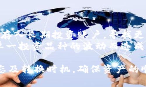   如何将Bitkeep钱包中的数字货币兑换成人民币：详细指南 / 

 guanjianci Bitkeep, 人民币, 数字货币, 兑换 /guanjianci 

随着数字货币的迅猛发展，越来越多的人开始使用各种加密货币钱包来管理他们的资产。Bitkeep是一个受到广泛欢迎的多链数字货币钱包，它支持多种数字货币的存储和管理。然而，很多用户面临一个问题：如何将Bitkeep中的数字货币兑换成人民币？在本文中，我们将逐步探讨这一过程，帮助你更好地理解并完成兑换操作。

一、理解数字货币与人民币的关系
在深入讨论如何将Bitkeep中的数字货币兑换成人民币之前，首先需要了解数字货币的基本概念及其与法定货币（如人民币）之间的关系。数字货币是一种利用密码学技术进行生成和交易的虚拟货币，其特点是去中心化、匿名性和不可篡改性。与传统的法定货币相比，数字货币常常不受政府的控制，且其价值容易波动。
人民币作为法定货币，是由中国人民银行发行的，具有稳定的价值。数字货币与人民币之间的兑换，实际上是市场供需关系的体现，影响汇率的因素包括市场情绪、政策变化、经济数据等。因此了解这些因素将有助于你选择最佳的兑换时机。

二、Bitkeep钱包中常见的数字货币
在Bitkeep钱包中，用户可以持有多种数字货币，包括但不限于比特币（BTC）、以太坊（ETH）、币安币（BNB）、莱特币（LTC）等。不同的数字货币经过市场共同决定了其价值，因此用户在兑换之前应该对持有的数字货币进行必要的了解。
比特币是目前市值最大的数字货币，具有较高的流动性，而以太坊除了具有货币性质外，还广泛应用于智能合约和去中心化应用。其他数字货币则各有特点，有些强调隐私性，有些注重速度和效率。
在进行兑换时，用户需要提前了解所持有数字货币的实时价格，以便选择最佳兑换时机，最大化个人利益。

三、选择合适的交易平台进行兑换
在决定将Bitkeep中的数字货币兑换成人民币时，选择一个可靠的交易平台至关重要。常见的交易平台包括币安（Binance）、火币（Huobi）、OKEx等。每个平台都有自己的交易费、用户体验以及支持的交易对，用户需要结合自己的需求进行选择。
例如，币安以其液态性高和交易对丰富而受到许多用户的青睐，而火币在国内用户中具有较高的影响力。了解各个平台的优势和劣势，可以帮助用户在交易过程中更加顺利。

四、兑换过程的详细步骤
以下是通过交易平台将Bitkeep中的数字货币兑换成人民币的一般步骤：
ol
listrong选择交易平台并注册账户：/strong选择合适的交易平台后，前往官网注册账户。注册过程通常需要提供电子邮件地址、手机号码及身份验证信息。/li
listrong完成身份验证：/strong根据交易平台的要求，上传身份信息以完成KYC（Know Your Customer）验证。这个过程通常包含上传身份证件和自拍照。/li
listrong充值数字货币：/strong在Bitkeep钱包中找到要兑换的数字货币，选择转账到交易平台的对应地址。确保地址正确，避免资产损失。/li
listrong下单兑换：/strong在交易平台进行简单的买入或卖出操作，选择您想兑换的交易对（如BTC/USDT），输入兑换数量并确认。/li
listrong提现人民币：/strong完成兑换后，选择提现功能，将人民币提现至绑定的银行账户。/li
/ol

五、相关问题探讨

问题一：Bitkeep钱包的安全性如何？
安全性是数字货币钱包用户最关注的问题之一。Bitkeep支持多种安全措施，包括私钥管理、二次验证等。用户可以选择将私钥保留在本地，或使用平台提供的托管服务。建议用户定期更新钱包密码，并开启多重验证，添加额外安全层。
此外，用户应该避免在公共网络中进行交易，以防止被黑客攻击。同时，定期检查钱包的交易记录，及时发现异常操作，确保资产安全。
最后，了解并选择可信赖的第三方交易平台，保护个人资产。在兑换时选择可信赖的平台，可以降低交易风险，确保资金安全。

问题二：如何选择最佳的兑换时机？
选择最佳的兑换时机将直接影响兑换的收益。用户应关注市场动态，包括新闻、政策和技术进展，了解可能影响加密货币价格的因素。例如，如果某个国家发布对数字货币有利的政策，可能会导致相关数字货币价格上涨。
此外，用户可以分析历史价格走势、技术指标，并结合市场情绪，评估何时进行交易更为合适。使用价格预警工具，及时监控市场变化也是一种不错的选择。
值得注意的是，不要盲目追随市场潮流或技术分析，理性对待每一次交易。在确定时机之前充分分析，避免因短期波动而做出错误决策。

问题三：人民币与数字货币的汇率是如何计算的？
人民币与数字货币的汇率由市场供需关系决定，每时每刻都在变化。交易平台会根据市场交易情况，实时更新汇率。对人民币来说，它的价值会受到经济数据、政策变化甚至全球市场的影响，而数字货币的价值则可能更加波动，受技术和市场情绪影响更大。
因此，用户可以在交易平台查看实时的汇率信息，结合数字货币的历史波动数据，来判断是否进行兑换。

问题四：兑换后的资金如何安全存储？
兑换完成后，用户应将资金安全存储，避免被盗或损失。最常用的方法是将资金转入银行账户，确保随时可以使用。除此之外，用户还可以将多余的资金存入长期投资账户，寻找更高的增值机会。
为了增加安全性，建议用户开启银行账户的双重认证，避免不必要的麻烦。此外，对数字货币的投资，用户应根据风险承受能力，合理配置资产，避免因单一投资品种的波动而造成损失。

综上所述，从Bitkeep钱包中将数字货币兑换成人民币，并不是一个复杂的过程，只需经过几个简单步骤。但在操作过程中，用户应注意安全性、市场动态及转换时机，确保资产的顺利兑换和安全存储。