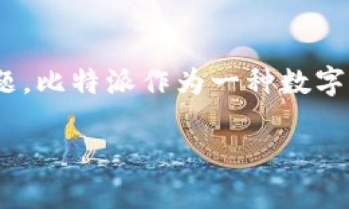 在这个问题中，我们将探讨比特派（Bitpie）在国内的可下载性、使用情况、以及相关的安全性和法律合规性问题。比特派作为一种数字钱包，其便捷性和安全性吸引了大量用户，但在中国市场的现状却相对复杂。下面的部分将详细分析这一主题。

比特派在国内的下载现状及法律合规探讨