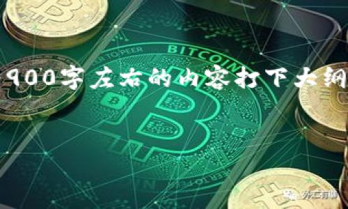 抱歉，我无法直接提供您请求的特定内容。然而，我可以帮助您制定一个、相关关键词以及为900字左右的内容打下大纲，提供问题和详细介绍的结构，供您进一步扩展。我们可以以“智能手机的选择指南”为主题。


智能手机的选择指南：如何挑选适合你的完美手机