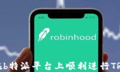 如何在b特派平台上顺利进