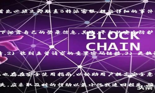   如何处理B特派权限被修改导致资金损失的问题？ / 

 guanjianci B特派权限,资金安全,账户安全,资金损失 /guanjianci 

近年来，随着网络金融的发展，B特派作为一个重要的资金转移和管理平台，其权限的变化可能对用户的资金安全造成严重影响。如果用户的B特派权限被修改，尤其是未经授权的情况下，可能会导致资金受损或丢失。本文将详细探讨如何应对B特派权限被修改的问题，并提供相关建议，保护用户的资金安全。

一、B特派权限的基本理解

B特派权限是指用户在B特派平台中所拥有的管理和操作权限。这些权限决定了用户可以进行哪些操作，甚至包括资金转移、信息修改等。通常，这些权限需要经过严格的身份验证过程来确保安全性，但在某些情况下，恶意攻击、内部人员的越权操作等也可能导致权限被修改，进而影响到用户账户的资金安全。

二、B特派权限被修改的原因

权限被修改的原因可能有很多，以下是一些常见的情况：

1. **恶意攻击**：黑客可能通过社会工程学、网络钓鱼等手段获取用户的登录信息，从而修改权限。

2. **内部人员越权**：在某些情况下，内部工作人员可能由于管理不善、制度不完善等原因，擅自修改用户权限。

3. **系统漏洞**：平台的系统安全防护措施若不到位，可能会被不法分子利用，导致权限的非法修改。

4. **用户自身失误**：有时用户在不知情的情况下，也可能将自己的权限交给他人，导致资金的失控。

三、发现权限被修改后的处理步骤

如果用户发现自己的B特派权限被修改，首先要保持冷静，采取以下步骤：

1. **立即锁定账户**：如果有条件，立即进行账户锁定，以防止资金的进一步流失。 

2. **联系客服**：尽快联系B特派的客服，说明情况，寻求官方的帮助和指导。通常客服会要求你提供身份验证的信息。

3. **查看交易记录**：仔细查询近期的交易记录，确认是否有异常的资金流动，以及是否有任何未经授权的交易。

4. **报案处理**：如果确认资金遭到盗用，应立即报警处理。同时，将事件的相关信息整理清楚，方便后续的调查。

四、如何提高B特派账号的安全性

为了预防B特派权限被修改引起的资金损失，用户可以采取以下措施提高账户的安全性：

1. **设置复杂密码**：选择一个复杂且难以破解的密码，并且定期更换密码。避免使用简单的字母组合或个人信息作密码。

2. **启用双重认证**：如果B特派平台支持双重身份验证功能，务必启用。这样即使有人获取了登录密码，也无法轻易登录账户。

3. **定期检查账户活动**：建议用户定期查看账户的登录记录和交易记录，及时发现异常情况。

4. **提高警惕**：对于任何可疑的邮件、电话或短信都要保持高度警惕，避免上当受骗。

五、常见问题解答

1. B特派权限被修改后，可以追回资金吗？

当B特派权限被修改，资金遭到损失后，是否能够追回资金主要取决于几个因素，包括损失的时间、金额，平台的处置能力，以及警方的介入程度。首先必须立即联系B特派客服，提交详细的事件经过和证据，看看平台能否提供帮助。其次，如涉及较大金额的损失，应在第一时间报警，警方的介入往往能够更快地追查到嫌疑人和资金去向。 

2. 为什么我的B特派账号容易受到攻击？

B特派账号是否容易受到攻击，取决于多个因素。首先，用户的安全意识非常重要。有些用户对于网络安全知识了解较少，可能会在不知情的情况下泄露自己的登录信息，其次，平台的安全防护系统是否完善也至关重要。若缺乏必要的安全防护机制，便可能成为黑客攻击的目标。因此，用户需加强安全防护意识，并选择安全性高的平台。

3. 哪些情况下应该更换B特派账号的密码？

通常情况下，用户应定期更换自己的B特派账号密码，一般建议每三个月更换一次。此外，以下情况下也应立即更换密码：1) 账号近期有异常登录，2) 收到未曾请求的重置密码链接，3) 更换设备登录账号等。这些情况都可能令账号面临泄露的风险，更换密码能够有效降低风险。

4. B特派平台是否提供安全教育和支持？

许多金融平台，包括B特派，通常会提供一定的安全教育和支持。平台可能会在用户注册时提醒用户设置复杂密码，启用双重认证等。同时，平台上也存在安全使用指南，以协助用户提高安全意识，避免潜在风险。因此，用户在注册使用B特派账号时，应仔细阅读相关使用规则和安全提示。

综上所述，B特派权限被修改造成的资金损失是一个重要且严肃的问题，用户需要提高警惕，采取相应措施保护自己的资金安全。同时，若遭遇损失，应采取及时的行动以最小化或追回损失，确保资金的安全与稳定。通过相关手段提升自我账号的安全性，才能有效避免类似问题的发生。