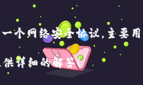 比特派（Bitpie）是一款数字货币钱包，它支持多种加密货币的存储和交易。TLS-1（Transport Layer Security 1.0）是一个网络安全协议，主要用于在互联网中保护数据的传输。不过，内容中的比特派和TLS-1并无直接联系。可能是某种特定功能或特定场景下的术语。

如果你想了解比特派数字钱包的功能、如何使用，或者TLS-1的具体功能和影响，欢迎提出更具体的问题。我将在这方面提供详细的解答！