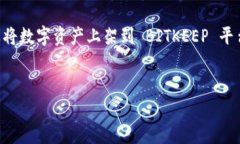 BITKEEP 是一款流行的数字资