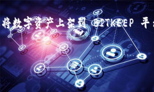 BITKEEP 是一款流行的数字资产管理工具，用户可以方便地在其平台上进行加密货币的交易和管理。要将数字资产上架到 BITKEEP 平台上，用户需遵循一些步骤和政策。以下是有关如何上架 BITKEEP 的详细介绍，并提供相关问题的解答。

!--  --
如何上架BITKEEP平台的数字资产