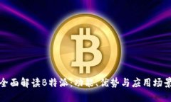 全面解读B特派：功能、优