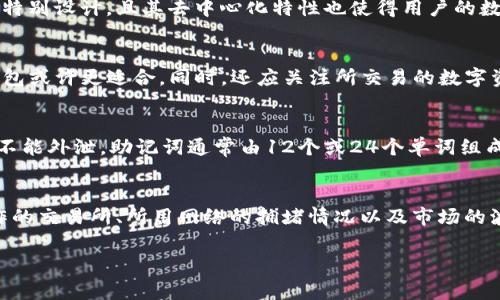 比特派与比太钱包的区别：深入解析两大数字钱包的功能与特点

比特派, 比太钱包, 数字钱包, 区块链/guanjianci

在当今数字货币日益普及的背景下，数字钱包作为管理、存储和交易加密资产的重要工具，受到了越来越多用户的关注。其中，比特派和比太钱包是市场上的两款热门数字钱包，它们各自具备独特的功能和优势，但同时也存在不少差异。本文将深入分析比特派与比太钱包的区别，帮助用户更好地选择适合自己需求的钱包。

一、基本介绍
比特派（Bitpie）和比太钱包（Byte Wallet）都是基于区块链技术的数字钱包，可以为用户提供多种加密货币的管理功能。尽管两者的核心功能相似，即资产存储、查阅和交易，但在设计理念、用户体验和功能实现上存在显著差别。

二、比特派钱包的特点
比特派是一个致力于为用户提供安全、便捷的加密货币管理平台。其主要特点包括：
ul
    listrong多链支持：/strong比特派支持多个区块链资产，包括比特币、以太坊、EOS等众多主流数字货币，用户可以一站式管理多个资产。/li
    listrong用户友好的界面：/strong比特派的钱包界面设计简洁直观，适合各类用户使用。即便是没有技术背景的用户，也能轻松上手。/li
    listrong安全性高：/strong比特派采用了多重安全措施，如助记词加密和私钥本地存储，力求为用户提供最安全的资产保护。/li
    listrong活跃的社区和技术支持：/strong比特派拥有庞大的用户基础和活跃的社区，用户可以获得及时的技术支持和信息更新。/li
/ul

三、比太钱包的特点
比太钱包作为另一款备受欢迎的数字钱包，注重用户的安全性、易用性及多功能性，其特点主要包括：
ul
    listrong跨链交易功能：/strong比太钱包允许用户在不同链之间进行资产交易，增强了用户的灵活性和操作的便捷性。/li
    listrong支持多种资产：/strong虽然比太钱包支持的资产数量或许不及比特派，但重点集中于核心的主流数字货币，确保用户能够更深入地使用。/li
    listrong内置去中心化交易所：/strong比太钱包内置了去中心化交易功能，用户能够直接在钱包内进行交易，提升了用户体验。/li
    listrong增强的隐私保护：/strong比太钱包在用户隐私方面进行特别设计，采取匿名交易等技术，最大程度上保护用户的信息安全。/li
/ul

四、功能对比
除了基本的功能外，比特派和比太钱包在一些特定功能上也有差异：
ul
    listrong交易速度：/strong比特派在某些情况下能够提供更快的交易确认速度，而比太钱包则可能因为去中心化交易的复杂性而略显缓慢。/li
    listrong手续费比较：/strong两者的交易手续费可能会有所不同，具体取决于用户选择的交易方式。/li
    listrong支持的平台：/strong比特派支持Android和iOS平台，同时也有桌面版；而比太钱包则专注于移动端，可能在操作便捷性上稍有优势。/li
    listrong社区活跃度：/strong比特派的用户社区更加活跃，可以为用户提供更及时的支持和信息更新。/li
/ul

五、应用场景分析
用户在选择数字钱包时，应结合自己的需求和使用场景进行考虑：
ul
    listrong长期持有者：/strong如果用户倾向于长期持有某些资产，建议选择比特派，因为其综合安全性和用户界面获得了较多好评。/li
    listrong频繁交易者：/strong对于频繁进行数字货币交易的用户，比太钱包的去中心化交易所可能会提供更多便利，使交易变得更加顺畅。/li
    listrong技术爱好者：/strong在区块链技术较为深入理解的用户中，比特派由于其多链支持和广泛的功能会更受欢迎。/li
    listrong隐私重视者：/strong对于关注隐私的用户，比太钱包的设计可能更符合他们的需求。/li
/ul

六、选择哪个钱包更合适？
在选择比特派和比太钱包时，用户应结合自身的需求来决定。如果用户注重安全性和多链资产管理，比特派可能是更合适的选择；而如果用户更倾向于去中心化交易和隐私保护，比太钱包可能更符合他们的预期。在做出选择时，用户还应时刻关注这两款钱包的最新动态和更新，以保证获得最佳的用户体验。

七、常见问题解答
1. 比特派和比太钱包哪个更安全？
安全性是选择数字钱包时最需要考虑的因素之一。比特派在安全性方面采用了助记词加密和私钥的本地存储，用户数据尽可能不在服务器上留下痕迹。相对而言，比太钱包则在隐私保护上进行了特别设计，且其去中心化特性也使得用户的数据不会轻易暴露。但是，由于去中心化交易所的复杂性，可能在某些情况下会面临安全隐患。因此，如果用户关注安全性，需具体分析每款钱包的安全措施以及自身使用的特点。

2. 用户如何选择适合自己的加密钱包？
选择适合的加密钱包，用户应考虑多个因素。首先，用户应了解自己的需求：是想进行长期投资，还是频繁交易？如果是长期投资，建议选择支持多链的比特派钱包。而如果是频繁交易，便捷的比太钱包或许更适合。同时，还应关注所交易的数字资产类型以及钱包的支持情况。此外，安全性和用户体验都是必不可少的考虑因素。用户应挑选那些在业内声誉良好、更新及时以及社区活跃的钱包，以保障资金安全和使用体验。

3. 什么是数字钱包的私钥和助记词？
数字钱包的私钥和助记词是保护数字资产安全的重要组成部分。私钥是类似于银行账户密码的数字字符串，只有用户自己掌握，任何人获得私钥都可以控制该钱包中的资产。因此，私钥应保密，绝不能外泄。助记词通常由12个或24个单词组成，是帮助用户恢复钱包的重要信息。用户在创建钱包时，会被提示记录助记词，保管妥当可用于在设备丢失或者被盗的情况下恢复钱包。无论使用哪款数字钱包，都应认真保管这些重要信息。

4. 使用这些钱包的手续费如何？
不同的数字钱包在交易手续费上可能存在差异。一般来说，手续费是由交易的区块链网络决定的，因此可能跟使用的钱包本身关系不大。但比特派和比太钱包都可能会有自己的服务收费。根据合作的交易所、所用网络的拥堵情况以及市场的波动性，手续费也会有所不同。在选择钱包时，用户应查看具体的费用说明，以免在交易时遇到意料之外的费用。在使用过程中，用户还应时刻关注钱包的最新版本和更新，以了解可能的手续费变动。

总结来说，比特派与比太钱包各有其特点，用户在选择时，需要综合考虑自己的需求、安全性、费率及使用体验。希望通过本文的分析，能够为您在数字货币管理中提供有效的参考与帮助。