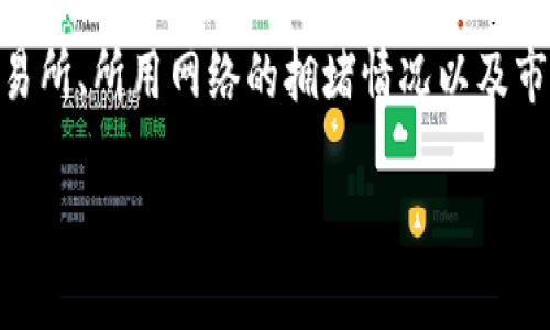 比特派与比太钱包的区别：深入解析两大数字钱包的功能与特点

比特派, 比太钱包, 数字钱包, 区块链/guanjianci

在当今数字货币日益普及的背景下，数字钱包作为管理、存储和交易加密资产的重要工具，受到了越来越多用户的关注。其中，比特派和比太钱包是市场上的两款热门数字钱包，它们各自具备独特的功能和优势，但同时也存在不少差异。本文将深入分析比特派与比太钱包的区别，帮助用户更好地选择适合自己需求的钱包。

一、基本介绍
比特派（Bitpie）和比太钱包（Byte Wallet）都是基于区块链技术的数字钱包，可以为用户提供多种加密货币的管理功能。尽管两者的核心功能相似，即资产存储、查阅和交易，但在设计理念、用户体验和功能实现上存在显著差别。

二、比特派钱包的特点
比特派是一个致力于为用户提供安全、便捷的加密货币管理平台。其主要特点包括：
ul
    listrong多链支持：/strong比特派支持多个区块链资产，包括比特币、以太坊、EOS等众多主流数字货币，用户可以一站式管理多个资产。/li
    listrong用户友好的界面：/strong比特派的钱包界面设计简洁直观，适合各类用户使用。即便是没有技术背景的用户，也能轻松上手。/li
    listrong安全性高：/strong比特派采用了多重安全措施，如助记词加密和私钥本地存储，力求为用户提供最安全的资产保护。/li
    listrong活跃的社区和技术支持：/strong比特派拥有庞大的用户基础和活跃的社区，用户可以获得及时的技术支持和信息更新。/li
/ul

三、比太钱包的特点
比太钱包作为另一款备受欢迎的数字钱包，注重用户的安全性、易用性及多功能性，其特点主要包括：
ul
    listrong跨链交易功能：/strong比太钱包允许用户在不同链之间进行资产交易，增强了用户的灵活性和操作的便捷性。/li
    listrong支持多种资产：/strong虽然比太钱包支持的资产数量或许不及比特派，但重点集中于核心的主流数字货币，确保用户能够更深入地使用。/li
    listrong内置去中心化交易所：/strong比太钱包内置了去中心化交易功能，用户能够直接在钱包内进行交易，提升了用户体验。/li
    listrong增强的隐私保护：/strong比太钱包在用户隐私方面进行特别设计，采取匿名交易等技术，最大程度上保护用户的信息安全。/li
/ul

四、功能对比
除了基本的功能外，比特派和比太钱包在一些特定功能上也有差异：
ul
    listrong交易速度：/strong比特派在某些情况下能够提供更快的交易确认速度，而比太钱包则可能因为去中心化交易的复杂性而略显缓慢。/li
    listrong手续费比较：/strong两者的交易手续费可能会有所不同，具体取决于用户选择的交易方式。/li
    listrong支持的平台：/strong比特派支持Android和iOS平台，同时也有桌面版；而比太钱包则专注于移动端，可能在操作便捷性上稍有优势。/li
    listrong社区活跃度：/strong比特派的用户社区更加活跃，可以为用户提供更及时的支持和信息更新。/li
/ul

五、应用场景分析
用户在选择数字钱包时，应结合自己的需求和使用场景进行考虑：
ul
    listrong长期持有者：/strong如果用户倾向于长期持有某些资产，建议选择比特派，因为其综合安全性和用户界面获得了较多好评。/li
    listrong频繁交易者：/strong对于频繁进行数字货币交易的用户，比太钱包的去中心化交易所可能会提供更多便利，使交易变得更加顺畅。/li
    listrong技术爱好者：/strong在区块链技术较为深入理解的用户中，比特派由于其多链支持和广泛的功能会更受欢迎。/li
    listrong隐私重视者：/strong对于关注隐私的用户，比太钱包的设计可能更符合他们的需求。/li
/ul

六、选择哪个钱包更合适？
在选择比特派和比太钱包时，用户应结合自身的需求来决定。如果用户注重安全性和多链资产管理，比特派可能是更合适的选择；而如果用户更倾向于去中心化交易和隐私保护，比太钱包可能更符合他们的预期。在做出选择时，用户还应时刻关注这两款钱包的最新动态和更新，以保证获得最佳的用户体验。

七、常见问题解答
1. 比特派和比太钱包哪个更安全？
安全性是选择数字钱包时最需要考虑的因素之一。比特派在安全性方面采用了助记词加密和私钥的本地存储，用户数据尽可能不在服务器上留下痕迹。相对而言，比太钱包则在隐私保护上进行了特别设计，且其去中心化特性也使得用户的数据不会轻易暴露。但是，由于去中心化交易所的复杂性，可能在某些情况下会面临安全隐患。因此，如果用户关注安全性，需具体分析每款钱包的安全措施以及自身使用的特点。

2. 用户如何选择适合自己的加密钱包？
选择适合的加密钱包，用户应考虑多个因素。首先，用户应了解自己的需求：是想进行长期投资，还是频繁交易？如果是长期投资，建议选择支持多链的比特派钱包。而如果是频繁交易，便捷的比太钱包或许更适合。同时，还应关注所交易的数字资产类型以及钱包的支持情况。此外，安全性和用户体验都是必不可少的考虑因素。用户应挑选那些在业内声誉良好、更新及时以及社区活跃的钱包，以保障资金安全和使用体验。

3. 什么是数字钱包的私钥和助记词？
数字钱包的私钥和助记词是保护数字资产安全的重要组成部分。私钥是类似于银行账户密码的数字字符串，只有用户自己掌握，任何人获得私钥都可以控制该钱包中的资产。因此，私钥应保密，绝不能外泄。助记词通常由12个或24个单词组成，是帮助用户恢复钱包的重要信息。用户在创建钱包时，会被提示记录助记词，保管妥当可用于在设备丢失或者被盗的情况下恢复钱包。无论使用哪款数字钱包，都应认真保管这些重要信息。

4. 使用这些钱包的手续费如何？
不同的数字钱包在交易手续费上可能存在差异。一般来说，手续费是由交易的区块链网络决定的，因此可能跟使用的钱包本身关系不大。但比特派和比太钱包都可能会有自己的服务收费。根据合作的交易所、所用网络的拥堵情况以及市场的波动性，手续费也会有所不同。在选择钱包时，用户应查看具体的费用说明，以免在交易时遇到意料之外的费用。在使用过程中，用户还应时刻关注钱包的最新版本和更新，以了解可能的手续费变动。

总结来说，比特派与比太钱包各有其特点，用户在选择时，需要综合考虑自己的需求、安全性、费率及使用体验。希望通过本文的分析，能够为您在数字货币管理中提供有效的参考与帮助。