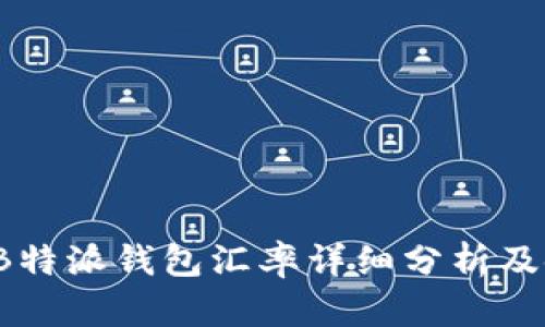 2023年B特派钱包汇率详细分析及使用指南