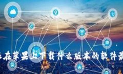 比特派在苹果上下载什么