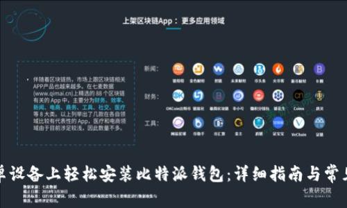如何在安卓设备上轻松安装比特派钱包：详细指南与常见问题解答
