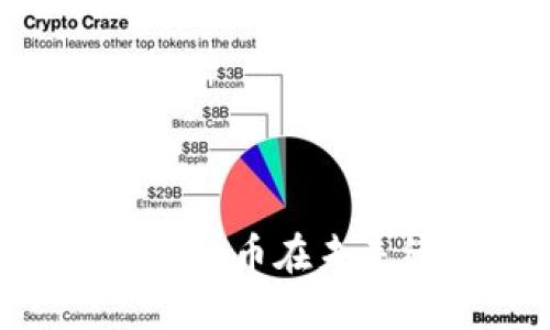 ETCB特派：探索数字货币在未来经济的机遇与挑战