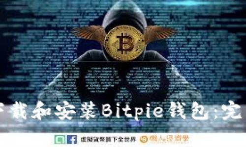 如何下载和安装Bitpie钱包：完整指南