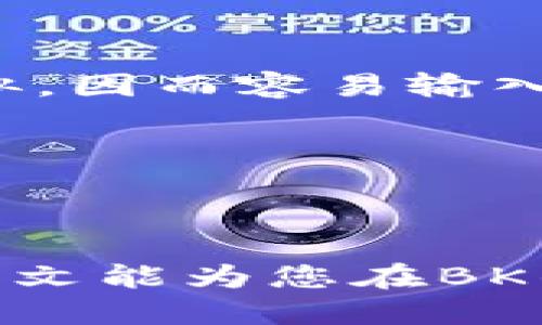   BK钱包数据如何找回：全面指南 / 
 guanjianci BK钱包, 数据找回, 钱包安全, 数字资产 /guanjianci 

BK钱包是一种数字货币存储工具，广泛用于管理和交易加密资产。然而，由于各种原因，用户可能会面临意外丢失钱包数据的情况。无论是因为手机丢失、误删、软件崩溃等，都可能导致用户无法访问他们的数字资产。因此，懂得如何找回BK钱包的数据至关重要。本文将为您提供一个全面的指南，帮助您找回BK钱包中的丢失数据。

BK钱包数据丢失的常见原因
在了解如何找回BK钱包的数据之前，我们先来看看导致数据丢失的常见原因。

首先，手机丢失是常见的情况。如果您的手机被盗或遗失，您可能会失去对BK钱包的访问权限。此时，您需要通过备份或助记词重新寻找钱包。

其次，误删应用程序也是一个普遍的问题。在不小心删除BK钱包应用后，用户可能无法迅速找回钱包数据，这往往会引起焦虑和恐慌。

最后，设备故障或软件崩溃亦可能导致数据丢失。如果您的手机系统崩溃或硬件发生故障，您也有可能无法访问钱包中的数据。

找回BK钱包数据的步骤
找回BK钱包数据的方法主要包括以下几个步骤，具体实施时根据实际情况来调整。

第一步，确认您是否已经备份了您的BK钱包。若您在创建钱包时进行了备份，您应该会有一个助记词或者私钥。找到它们将是恢复钱包的关键。

第二步，重新下载BK钱包应用程序。如果您误删了应用程序，可以从官方渠道或者应用商店下载最新版本的BK钱包。

第三步，使用助记词或私钥恢复钱包。在BK钱包应用中，通常会有“恢复钱包”或类似的选项。选择该选项后，您可以按照指引输入助记词或私钥，从而恢复钱包数据。

如何确保BK钱包数据安全
为了避免未来的数据丢失，采取适当的安全措施是必要的。以下是一些确保BK钱包数据安全的建议。

首先，确保您的助记词和私钥安全存储。可以将其写在纸上，存放在安全的地方，也可以使用密码管理工具进行加密存储。

其次，定期备份BK钱包。无论是定期更新您的助记词还是周期性重装应用程序，备份都是恢复钱包的重要举措。

最后，使用强密码保护您的钱包。不论是设备的解锁密码还是BK钱包的访问密码，都应该设置为复杂难猜的组合，有效避免其他人未经授权访问。

常见问题解答
在关于BK钱包数据找回的知识中，有几个常见的问题值得进一步探讨，下面是四个可能相关的问题以及详细的解答。

1. 如果我忘记了BK钱包的助记词，是否可以找回钱包数据？
助记词是BK钱包最重要的数据，一旦丢失或忘记，通常情况下就无法找回钱包的数据。这是因为助记词是生成您私人密钥的唯一方式。如果您没有进行过备份或存储助记词，建议您采取一些预防措施，在以后的使用中组织好您的助记词。

但如果您在其他地方使用过该助记词，例如通过云服务或其他应用存储，则可以尝试从中找回。同时，如果您曾在交易所或其他钱包中使用该助记词，联系相关支持团队，也可能会得到帮助。

2. BK钱包丢失后我能否继续使用相同的设备恢复数据？
如果BK钱包的应用删除了或设备发生了变化，您只需重新下载BK钱包应用，使用已备份的助记词或私钥就可以在同一设备上恢复您的钱包数据。这项操作无需借助其他设备，也不影响您手机中其他数据的完整性。

不过，若全新安装了操作系统或设备有重大变化，可能会影响恢复过程，这就更需要依赖于备用的助记词或私钥。因此，保持数据安全的重要性显而易见。

3. BK钱包如何防止黑客攻击？
保护BK钱包避免黑客攻击非常重要，这可以通过多种方式实现。

首先，您应确保您的设备安全，使用最新的操作系统和应用程序版本，定期打补丁。通过关闭不必要的应用程序和权限，可以减少被黑客攻击的风险。

其次，使用双因素认证，为您的BK钱包添加防护层。虽然BK钱包本身可能没有此功能，但通过使用加密聊天软件保证交易和通讯的安全同样至关重要。

最后，定期检查您的交易记录，如果发现异常，要立即采取措施，有条件地更换助记词或私钥。

4. 找回BK钱包数据的常见错误有哪些？
在找回BK钱包数据的过程中，用户常常会犯一些错误，常见的错误之一是输入助记词或私钥时出现拼写错误。由于某些字符如数字“0”和字母“O”看起来相似，因而容易输入错误。

其次，有些用户可能没有及时更新备份。在设备换新或应用更新后没有及时更新助记词，而是依然用旧的数据，这会导致无法恢复数据。

最后，另一个常见错误是对钱包安全性的低估。很多用户将助记词或私钥存放在不安全的地方，从而在设备丢失或被盗时导致数据的不可恢复。

总的来说，BK钱包的数据找回是一个需要耐心和细心的过程。通过上述措施，用户可以有效提升钱包数据的安全性，并在必要时顺利找回丢失的数据。希望本文能为您在BK钱包的数据管理上提供有价值的帮助。