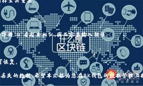   BK钱包数据如何找回：全面指南 / 
 guanjianci BK钱包, 数据找回, 钱包安全, 数字资产 /guanjianci 

BK钱包是一种数字货币存储工具，广泛用于管理和交易加密资产。然而，由于各种原因，用户可能会面临意外丢失钱包数据的情况。无论是因为手机丢失、误删、软件崩溃等，都可能导致用户无法访问他们的数字资产。因此，懂得如何找回BK钱包的数据至关重要。本文将为您提供一个全面的指南，帮助您找回BK钱包中的丢失数据。

BK钱包数据丢失的常见原因
在了解如何找回BK钱包的数据之前，我们先来看看导致数据丢失的常见原因。

首先，手机丢失是常见的情况。如果您的手机被盗或遗失，您可能会失去对BK钱包的访问权限。此时，您需要通过备份或助记词重新寻找钱包。

其次，误删应用程序也是一个普遍的问题。在不小心删除BK钱包应用后，用户可能无法迅速找回钱包数据，这往往会引起焦虑和恐慌。

最后，设备故障或软件崩溃亦可能导致数据丢失。如果您的手机系统崩溃或硬件发生故障，您也有可能无法访问钱包中的数据。

找回BK钱包数据的步骤
找回BK钱包数据的方法主要包括以下几个步骤，具体实施时根据实际情况来调整。

第一步，确认您是否已经备份了您的BK钱包。若您在创建钱包时进行了备份，您应该会有一个助记词或者私钥。找到它们将是恢复钱包的关键。

第二步，重新下载BK钱包应用程序。如果您误删了应用程序，可以从官方渠道或者应用商店下载最新版本的BK钱包。

第三步，使用助记词或私钥恢复钱包。在BK钱包应用中，通常会有“恢复钱包”或类似的选项。选择该选项后，您可以按照指引输入助记词或私钥，从而恢复钱包数据。

如何确保BK钱包数据安全
为了避免未来的数据丢失，采取适当的安全措施是必要的。以下是一些确保BK钱包数据安全的建议。

首先，确保您的助记词和私钥安全存储。可以将其写在纸上，存放在安全的地方，也可以使用密码管理工具进行加密存储。

其次，定期备份BK钱包。无论是定期更新您的助记词还是周期性重装应用程序，备份都是恢复钱包的重要举措。

最后，使用强密码保护您的钱包。不论是设备的解锁密码还是BK钱包的访问密码，都应该设置为复杂难猜的组合，有效避免其他人未经授权访问。

常见问题解答
在关于BK钱包数据找回的知识中，有几个常见的问题值得进一步探讨，下面是四个可能相关的问题以及详细的解答。

1. 如果我忘记了BK钱包的助记词，是否可以找回钱包数据？
助记词是BK钱包最重要的数据，一旦丢失或忘记，通常情况下就无法找回钱包的数据。这是因为助记词是生成您私人密钥的唯一方式。如果您没有进行过备份或存储助记词，建议您采取一些预防措施，在以后的使用中组织好您的助记词。

但如果您在其他地方使用过该助记词，例如通过云服务或其他应用存储，则可以尝试从中找回。同时，如果您曾在交易所或其他钱包中使用该助记词，联系相关支持团队，也可能会得到帮助。

2. BK钱包丢失后我能否继续使用相同的设备恢复数据？
如果BK钱包的应用删除了或设备发生了变化，您只需重新下载BK钱包应用，使用已备份的助记词或私钥就可以在同一设备上恢复您的钱包数据。这项操作无需借助其他设备，也不影响您手机中其他数据的完整性。

不过，若全新安装了操作系统或设备有重大变化，可能会影响恢复过程，这就更需要依赖于备用的助记词或私钥。因此，保持数据安全的重要性显而易见。

3. BK钱包如何防止黑客攻击？
保护BK钱包避免黑客攻击非常重要，这可以通过多种方式实现。

首先，您应确保您的设备安全，使用最新的操作系统和应用程序版本，定期打补丁。通过关闭不必要的应用程序和权限，可以减少被黑客攻击的风险。

其次，使用双因素认证，为您的BK钱包添加防护层。虽然BK钱包本身可能没有此功能，但通过使用加密聊天软件保证交易和通讯的安全同样至关重要。

最后，定期检查您的交易记录，如果发现异常，要立即采取措施，有条件地更换助记词或私钥。

4. 找回BK钱包数据的常见错误有哪些？
在找回BK钱包数据的过程中，用户常常会犯一些错误，常见的错误之一是输入助记词或私钥时出现拼写错误。由于某些字符如数字“0”和字母“O”看起来相似，因而容易输入错误。

其次，有些用户可能没有及时更新备份。在设备换新或应用更新后没有及时更新助记词，而是依然用旧的数据，这会导致无法恢复数据。

最后，另一个常见错误是对钱包安全性的低估。很多用户将助记词或私钥存放在不安全的地方，从而在设备丢失或被盗时导致数据的不可恢复。

总的来说，BK钱包的数据找回是一个需要耐心和细心的过程。通过上述措施，用户可以有效提升钱包数据的安全性，并在必要时顺利找回丢失的数据。希望本文能为您在BK钱包的数据管理上提供有价值的帮助。
