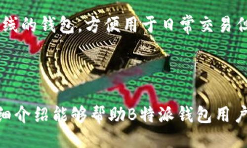 示例：  
如何应对B特派钱包被盗：检查、取回与防护指南

/guanjianci关键词示例：  
钱包被盗, B特派钱包, 验证交易, 资产恢复/guanjianci

### 详细介绍

在数字货币和区块链技术日渐盛行的今天，钱包安全问题显得尤为重要。尤其是B特派钱包用户，更需要了解如何有效应对钱包被盗事件。本文将为您详细介绍如何检查被盗情况、是否能够追回资产以及预防措施。

#### 一、钱包被盗的常见原因

B特派钱包，作为一种数字资产管理工具，能够方便用户进行交易和存储。然而 wallet 被盗的情况并不少见，这通常是由于用户的安全意识不足、技术防护措施不到位或者外部攻击所引起。

钱包被盗的常见原因包括：
1. **钓鱼攻击**：通过钓鱼网站或虚假链接获取用户的私钥或助记词。
2. **恶意软件**：黑客利用恶意软件入侵用户的设备，窃取钱包信息。
3. **社交工程**：黑客利用伪装身份或虚假信息欺骗用户，获得其信任，进而获取资金。
4. **公共网络安全**：在不安全的公共Wi-Fi环境下进行交易，容易受到黑客攻击。

### 二、被盗后能查出来吗？

#### 1. 检查交易记录

在B特派钱包被盗后，从交易记录入手是检查资金是否被转移的第一步。用户可以在钱包界面的交易记录中查看到每一笔交易的详细信息，包括交易时间、金额和对应的区块链地址。

通过这些信息，用户可以判断资金是否已经被转移以及转移的去向。如果发现有异常交易，需立即行动，联系支持团队。

#### 2. 交易的不可逆性

值得注意的是，区块链的透明性和不可逆性使得一旦交易确认后，资金将无法追回。就算用户能够找到交易记录，但如果交易已经完成，追回资产的难度将大大增加。

### 三、如何采取措施追讨资产？

#### 1. 联系平台支持

如发现钱包被盗，首先应立即联系B特派钱包的客服团队。提供必要的信息，比如被盗资产的交易记录和相关证明。虽然最终能否追回资金不一定能保证，但能够对后续的处置流程起到帮助。

#### 2. 报警及法律途径

除了联系钱包服务商外，用户还可以选择报案，虽然追回资金的可能性微乎其微，但能够记录案件，有助于后续的防范措施和对犯罪行为的追责。

#### 3. 警惕二次攻击

在遭遇钱包被盗后，用户需要更加小心，避免再次遭受攻击。此时建议更换所有相关账户的密码和安全设置。

### 四、如何防止被盗？

#### 1. 强化安全意识

最好的防范措施是提升自身的安全意识。用户应熟知各种网络攻击方式，并提高警惕。不会随意点击不明链接与下载不明软件，尤其是在进行资产交易时。

#### 2. 使用硬件钱包

硬件钱包是存储数字货币的安全选择，尽量避免将资产存储在网络钱包中。硬件钱包能够有效防止在线黑客攻击。

#### 3. 启用双重认证

建议用户在钱包中启用双重认证功能，能够为资金提供额外的保护层。在每次交易时，除了输入密码外，还需要通过手机或者其他认证方式进行验证。

#### 4. 定期更新软件

及时更新钱包软件和操作系统，确保使用最新版本，因更新通常会修复已知的安全漏洞，提高安全程度。

### 可能相关问题：

#### 问题一：B特派钱包的安全性如何？

安全性是使用任何数字钱包时最重要的考量因素。B特派钱包提供了多种安全措施，例如加密存储、双重验证、以及定期更新等。然而用户的安全意识和操作也同样重要。在安全地使用B特派钱包时，请确保周全的操作规范。

#### 问题二：如何识别钓鱼网站？

钓鱼网站通常伪装成合法网站，以获取用户信息。要识别钓鱼网站，用户应注意检查网址的拼写，确保与官方网站一致，同时要留意网站的安全证书和加密连接（HTTPS）。

#### 问题三：如果忘记了钱包的恢复助记词怎么办？

恢复助记词是恢复钱包的唯一途径。如果忘记助记词，一般是无法恢复钱包中的资产。因此，在创建钱包时，务必妥善保管助记词，建议写在纸上并保存在安全的地方。

#### 问题四：冷钱包和热钱包的区别？

冷钱包（如硬件钱包）是完全离线的存储方式，适合长期存储大量资产，安全性高；而热钱包则是在线的钱包，方便用于日常交易但安全性相对较低。用户应根据自己的需求选择相应的钱包类型。

### 总结

钱包被盗的黑暗面虽然难以避免，但通过正确的措施可以降低风险并提高安全性。希望本文的详细介绍能够帮助B特派钱包用户更好应对被盗事件，同时加强资产保护的意识。记住，提高安全意识，防止被盗是每位用户的责任。