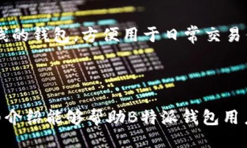 示例：  
如何应对B特派钱包被盗：检查、取回与防护指南

/guanjianci关键词示例：  
钱包被盗, B特派钱包, 验证交易, 资产恢复/guanjianci

### 详细介绍

在数字货币和区块链技术日渐盛行的今天，钱包安全问题显得尤为重要。尤其是B特派钱包用户，更需要了解如何有效应对钱包被盗事件。本文将为您详细介绍如何检查被盗情况、是否能够追回资产以及预防措施。

#### 一、钱包被盗的常见原因

B特派钱包，作为一种数字资产管理工具，能够方便用户进行交易和存储。然而 wallet 被盗的情况并不少见，这通常是由于用户的安全意识不足、技术防护措施不到位或者外部攻击所引起。

钱包被盗的常见原因包括：
1. **钓鱼攻击**：通过钓鱼网站或虚假链接获取用户的私钥或助记词。
2. **恶意软件**：黑客利用恶意软件入侵用户的设备，窃取钱包信息。
3. **社交工程**：黑客利用伪装身份或虚假信息欺骗用户，获得其信任，进而获取资金。
4. **公共网络安全**：在不安全的公共Wi-Fi环境下进行交易，容易受到黑客攻击。

### 二、被盗后能查出来吗？

#### 1. 检查交易记录

在B特派钱包被盗后，从交易记录入手是检查资金是否被转移的第一步。用户可以在钱包界面的交易记录中查看到每一笔交易的详细信息，包括交易时间、金额和对应的区块链地址。

通过这些信息，用户可以判断资金是否已经被转移以及转移的去向。如果发现有异常交易，需立即行动，联系支持团队。

#### 2. 交易的不可逆性

值得注意的是，区块链的透明性和不可逆性使得一旦交易确认后，资金将无法追回。就算用户能够找到交易记录，但如果交易已经完成，追回资产的难度将大大增加。

### 三、如何采取措施追讨资产？

#### 1. 联系平台支持

如发现钱包被盗，首先应立即联系B特派钱包的客服团队。提供必要的信息，比如被盗资产的交易记录和相关证明。虽然最终能否追回资金不一定能保证，但能够对后续的处置流程起到帮助。

#### 2. 报警及法律途径

除了联系钱包服务商外，用户还可以选择报案，虽然追回资金的可能性微乎其微，但能够记录案件，有助于后续的防范措施和对犯罪行为的追责。

#### 3. 警惕二次攻击

在遭遇钱包被盗后，用户需要更加小心，避免再次遭受攻击。此时建议更换所有相关账户的密码和安全设置。

### 四、如何防止被盗？

#### 1. 强化安全意识

最好的防范措施是提升自身的安全意识。用户应熟知各种网络攻击方式，并提高警惕。不会随意点击不明链接与下载不明软件，尤其是在进行资产交易时。

#### 2. 使用硬件钱包

硬件钱包是存储数字货币的安全选择，尽量避免将资产存储在网络钱包中。硬件钱包能够有效防止在线黑客攻击。

#### 3. 启用双重认证

建议用户在钱包中启用双重认证功能，能够为资金提供额外的保护层。在每次交易时，除了输入密码外，还需要通过手机或者其他认证方式进行验证。

#### 4. 定期更新软件

及时更新钱包软件和操作系统，确保使用最新版本，因更新通常会修复已知的安全漏洞，提高安全程度。

### 可能相关问题：

#### 问题一：B特派钱包的安全性如何？

安全性是使用任何数字钱包时最重要的考量因素。B特派钱包提供了多种安全措施，例如加密存储、双重验证、以及定期更新等。然而用户的安全意识和操作也同样重要。在安全地使用B特派钱包时，请确保周全的操作规范。

#### 问题二：如何识别钓鱼网站？

钓鱼网站通常伪装成合法网站，以获取用户信息。要识别钓鱼网站，用户应注意检查网址的拼写，确保与官方网站一致，同时要留意网站的安全证书和加密连接（HTTPS）。

#### 问题三：如果忘记了钱包的恢复助记词怎么办？

恢复助记词是恢复钱包的唯一途径。如果忘记助记词，一般是无法恢复钱包中的资产。因此，在创建钱包时，务必妥善保管助记词，建议写在纸上并保存在安全的地方。

#### 问题四：冷钱包和热钱包的区别？

冷钱包（如硬件钱包）是完全离线的存储方式，适合长期存储大量资产，安全性高；而热钱包则是在线的钱包，方便用于日常交易但安全性相对较低。用户应根据自己的需求选择相应的钱包类型。

### 总结

钱包被盗的黑暗面虽然难以避免，但通过正确的措施可以降低风险并提高安全性。希望本文的详细介绍能够帮助B特派钱包用户更好应对被盗事件，同时加强资产保护的意识。记住，提高安全意识，防止被盗是每位用户的责任。