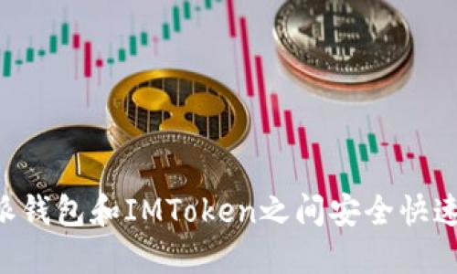如何在B特派钱包和IMToken之间安全快速地进行互转