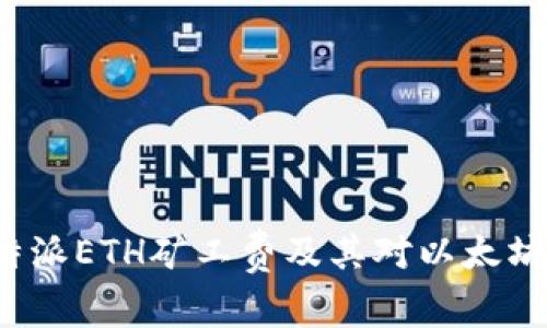 如何理解B特派ETH矿工费及其对以太坊网络的影响