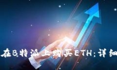 如何在B特派上购买ETH：详