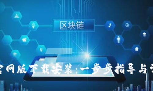 Bitpie钱包官网版下载安装：一步步指导与常见问题解答