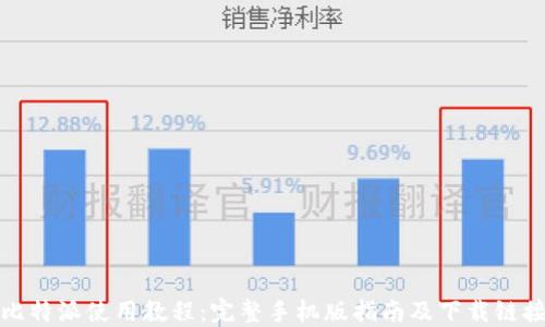 
比特派使用教程：完整手机版指南及下载链接