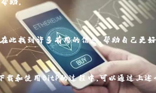   BitP安卓版下载：安全便捷的数字货币交易平台 / 
 guanjianci 数字货币, BitP, 安卓版下载, 交易平台 /guanjianci 

 随着数字货币的迅猛发展，越来越多的人开始关注如何安全和便捷地进行数字资产的交易。BitP作为一种新兴的数字货币交易平台，因其出色的安全性能和用户体验而受到用户的青睐。本文将详细介绍BitP安卓版的下载步骤、功能特点、安全性以及常见问题等相关信息，帮助用户更好地了解并使用这一平台。 

什么是BitP？
BitP是一款专注于数字货币交易的移动应用，旨在为用户提供一个安全、便捷的交易环境。该平台支持多种主流数字货币的买卖，包括比特币、以太坊、瑞波币等。用户可以通过简单的操作实现数字资产的快速交易和管理。此外，BitP还为用户提供了实时行情数据、图表分析和市场深度等丰富的功能，让用户能够更好地把握市场动态。

BitP安卓版的下载步骤
要下载BitP安卓应用，用户可以遵循以下步骤：
ol
li打开手机上的应用商店（如Google Play商店或国内的应用市场）。/li
li在搜索栏中输入“BitP”，找到正确的应用程序。/li
li点击“下载”按钮，系统会自动将应用程序下载到你的手机上。/li
li下载完成后，点击“安装”按钮，根据提示完成安装过程。/li
li安装成功后，打开应用，注册账户或者登录现有账户。/li
/ol
请注意，用户应确保下载的应用程序为官方网站发布的版本，以确保应用的安全性和可靠性。

BitP的功能特点
BitP的主要功能包括：
ul
listrong多币种交易：/strong支持多种主流数字货币的交易，用户可以在同一平台上管理多种资产。/li
listrong实时行情监控：/strong提供实时的市场行情数据，帮助用户快速做出交易决策。/li
listrong安全保障：/strong平台采用多层安全防护措施，确保用户资产安全。/li
listrong用户友好界面：/strong简洁的界面设计，便于用户快速上手，适合新手和专业交易者。/li
listrong技术分析工具：/strong提供各种图表分析工具，帮助用户进行技术分析，把握买卖时机。/li
/ul
结合以上功能，BitP不仅能够满足新手用户的基本需求，还能为专业交易者提供全面的市场分析工具。

BitP的安全性分析
安全性是数字货币交易平台的核心要素之一。BitP在安全性方面采取了一系列有效措施：
ul
listrong账户安全：/strongBitP采用双重身份验证机制，用户在登录和进行大额交易时需输入额外的验证码，提高了账户的安全性。/li
listrong资金安全：/strong平台采取冷钱包和热钱包相结合的方式，绝大部分用户资产存放在冷钱包中，确保资金不受到黑客攻击。/li
listrong数据加密：/strong平台所有用户的信息和交易数据经过加密处理，防止用户数据泄露。/li
listrong风险控制：/strong平台设有风险监测系统，实时监控异常交易行为，及时响应可能的安全威胁。/li
/ul
通过以上措施，BitP为用户提供了一个安全的交易环境，用户可以放心进行数字货币交易。

关于BitP的常见问题

h41. BitP的手续费是多少？/h4
在交易数字货币时，手续费是用户非常关心的问题。BitP作为一个透明的平台，设定了合理的手续费标准。具体来说，BitP的交易手续费通常为成交金额的0.1%-0.2%，这在行业内属于较低水平。此外，BitP还提供不同的手续费折扣政策，鼓励用户进行更多的交易活动。例如，用户在平台上达到一定的交易量后，可以享受更低的手续费率。

在提取资金方面，BitP同样设定了灵活的费用标准。对于不同的数字货币，提取手续费可能会有所不同。用户在进行提取时，可以在发起提取请求前查看相关费用信息，以便做好预算。

由于交易手续费可能会随市场情况和平台政策调整而变化，建议用户定期登陆BitP官方网站查看最新的费用标准，确保交易成本的透明与合理。

h42. BitP支持哪些数字货币？/h4
BitP致力于为用户提供丰富多样的交易选择。目前，BitP支持多种主流数字货币的交易，主要包括：比特币（BTC）、以太坊（ETH）、瑞波币（XRP）、莱特币（LTC）、以及一些热门的山寨币。此外，BitP也在持续关注市场动态，根据用户需求和市场趋势逐步引入新的数字货币。

用户在选择交易币种时，可以根据自身的投资策略、风险承受能力和市场研究来进行选择。可以多关注各个币种的市场表现，结合BitP提供的实时行情监控工具，做出更加明智的交易决策。

为了提升用户的交易体验，BitP还定期会组织特色活动，比如新币种上线交易的优惠活动，吸引用户参与和体验。用户可以关注平台主页或者社交媒体获取最新的活动信息。

h43. 如何保证资金安全？/h4
资金安全一直是用户对数字货币交易平台最为关注的问题，BitP在这一方面采取了多种措施来确保用户的资产安全。

strong冷钱包和热钱包的使用：/strong如前所述，BitP将绝大部分用户资金存放在冷钱包中，冷钱包是与互联网隔离的，能够有效防止网络攻击。而热钱包仅用于处理日常交易需求，且仅存放小额资金，用于满足用户即时交易需求。

strong账户安全防护：/strong用户的账户安全也是BitP关注的重点，用户在进行登录和大额交易时需要完成双重身份验证。该过程需要输入用户预先设置的密码和动态验证码，有效提升账户安全性。

strong数据隐私保护：/strongBitP承诺保护用户的个人信息，采取数据加密技术，确保用户的私人信息、交易数据等不被泄露。平台会定期进行系统安全审查，及时修复潜在的漏洞。

总之，BitP通过综合的安全策略，为用户提供一个相对安全的交易环境，用户在使用时也应定期更改密码，并开启双重身份验证，增强账户安全性。

h44. BitP的客户支持如何？/h4
良好的客户支持服务是提高用户满意度的重要因素。BitP作为一款专业的数字货币交易平台，为用户提供了多渠道的客户支持服务。

strong在线客服：/strongBitP提供实时在线客服功能，用户在使用过程中遇到问题，可以通过平台提供的聊天功能直接与客服人员沟通，获得及时帮助。

strong电子邮件支持：/strong用户也可以通过发送电子邮件的方式提交问题，BitP的客服团队会在最短时间内做出回复，解答用户的疑惑。

strongFAQ和帮助中心：/strong为了提高用户的自助服务能力，BitP设有FAQ和帮助中心，涵盖了常见问题、交易指导和安全注意事项等。用户可以在此找到许多有用的信息，帮助自己更好地使用平台。

同时，BitP还鼓励用户通过社交媒体与平台互动，随时反馈使用体验和建议。企业也会基于用户的反馈不断其服务，提升用户的交易体验。

综上所述，BitP安卓版作为一个新兴的数字货币交易平台，凭借其安全性、用户友好的界面和丰富的交易功能，吸引了大量数字货币交易者。用户在下载和使用BitP的过程中，可以通过上述介绍了解其特点、操作流程及常见问题，确保在数字资产交易中能够更为顺利。