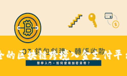 创建高效安全的区块链跨境入金支付平台的全景分析