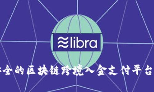 创建高效安全的区块链跨境入金支付平台的全景分析