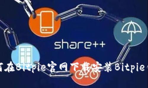 如何在Bitpie官网下载安装Bitpie钱包