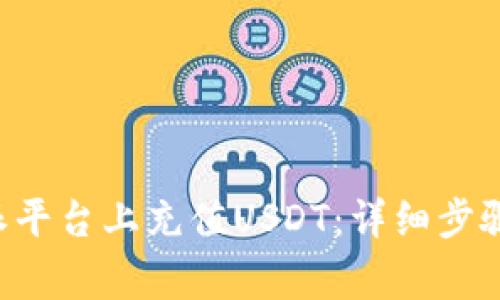 如何在B特派平台上充值USDT：详细步骤与注意事项